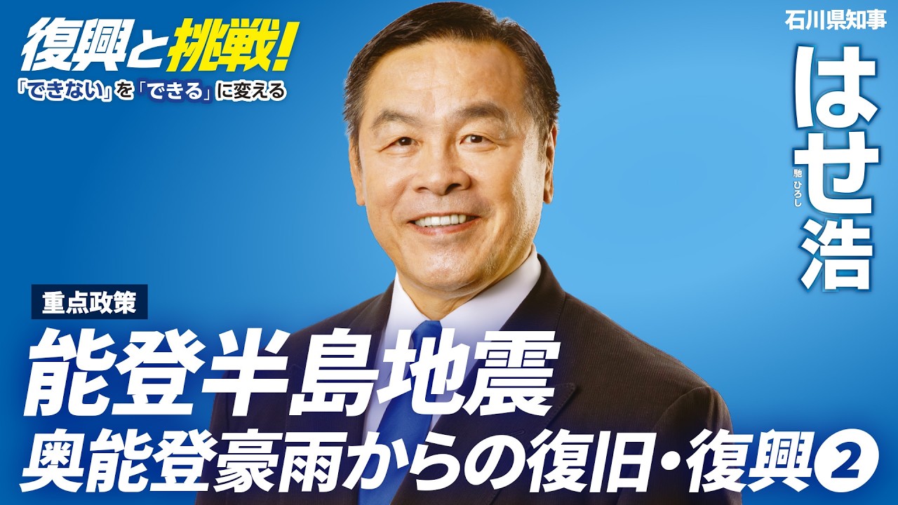 はせ浩「能登半島地震・奥能登豪雨からの復旧・復興②」石川県知事選挙
