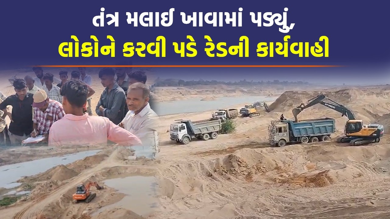 Chhota Udepur માં માટી ખાઈ જતા માફિયાઓ પર કરી રેડ, અધિકારીઓના માફિયાઓ સામે દંડવત | Sand Mining