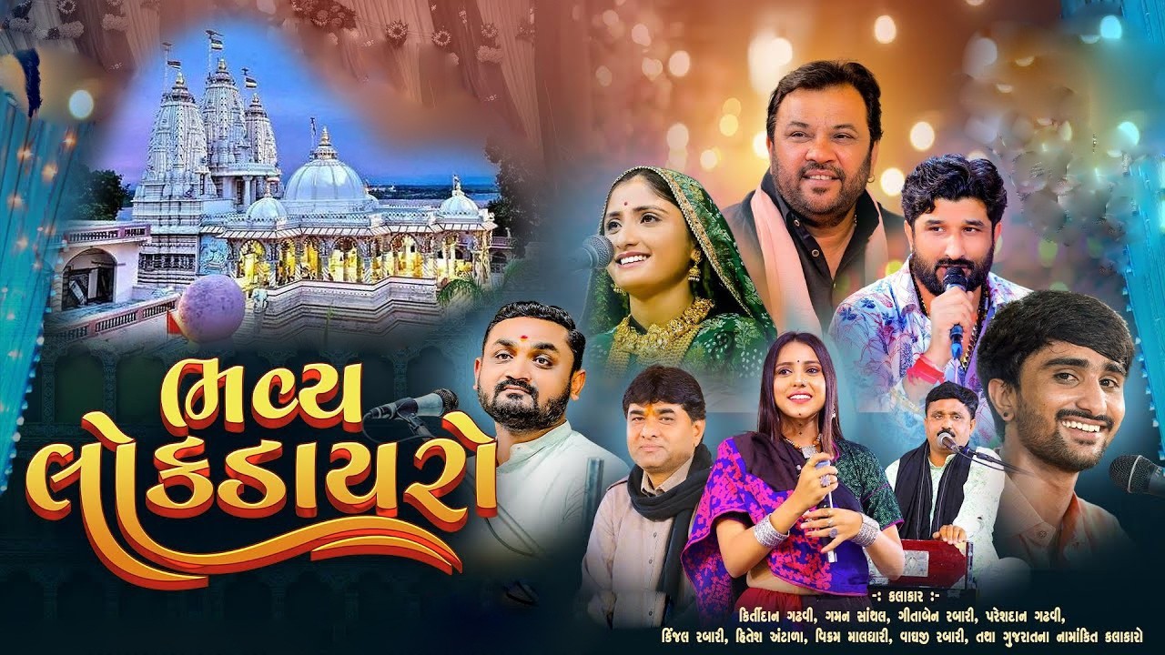 Live  || ભવ્ય લોક ડાયરો || Kinjal Rabari || Geeta Rabari || Kirtidan Gadhvi  ||  Jignesh Barot  ||