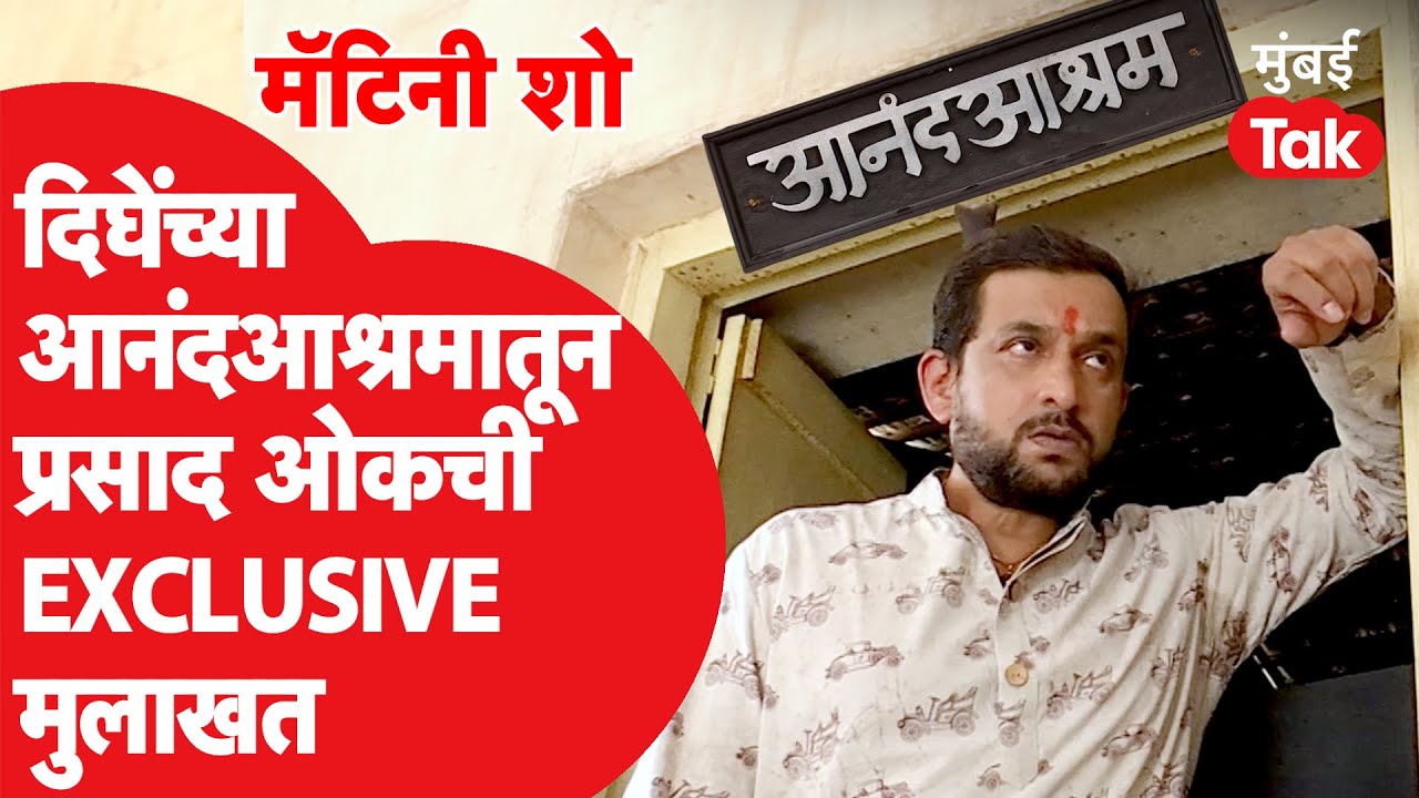 Prasad OaK : ठाण्यात आनंद दिघे जिथून न्यायनिवाडा करायचे त्या आनंदआश्रमातून प्रसाद ओकची थेट मुलाखत
