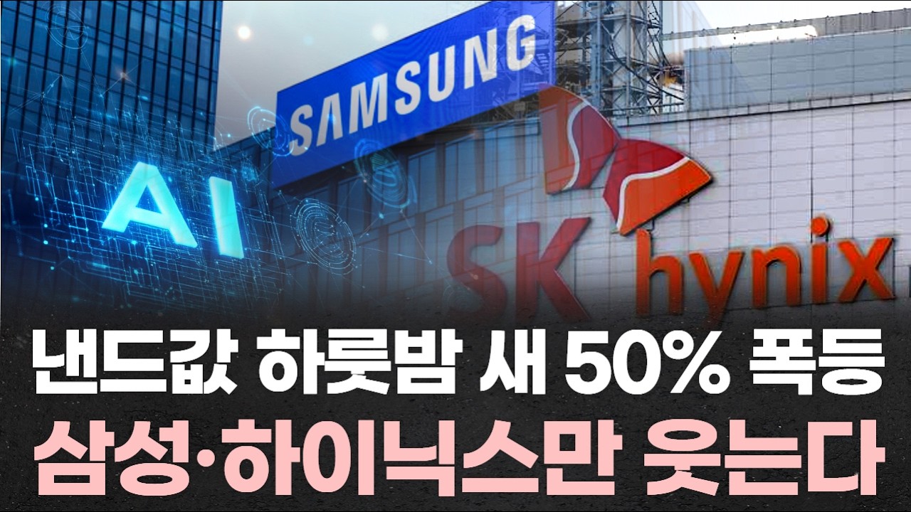 낸드값 하룻밤 새 50% 폭등…메모리 대란, 삼성·하이닉스만 웃는다