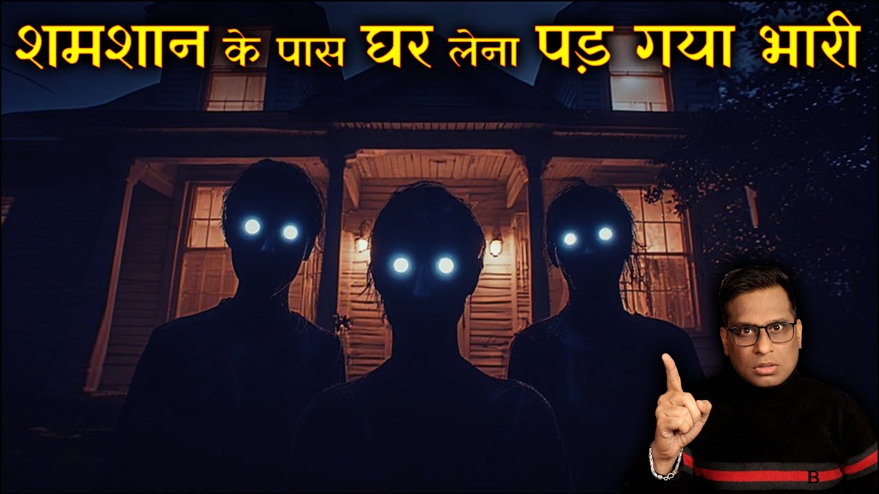 शमशान के पास घर लेना पड़ गया भारी 😱😱| Shamshan | Horror Story