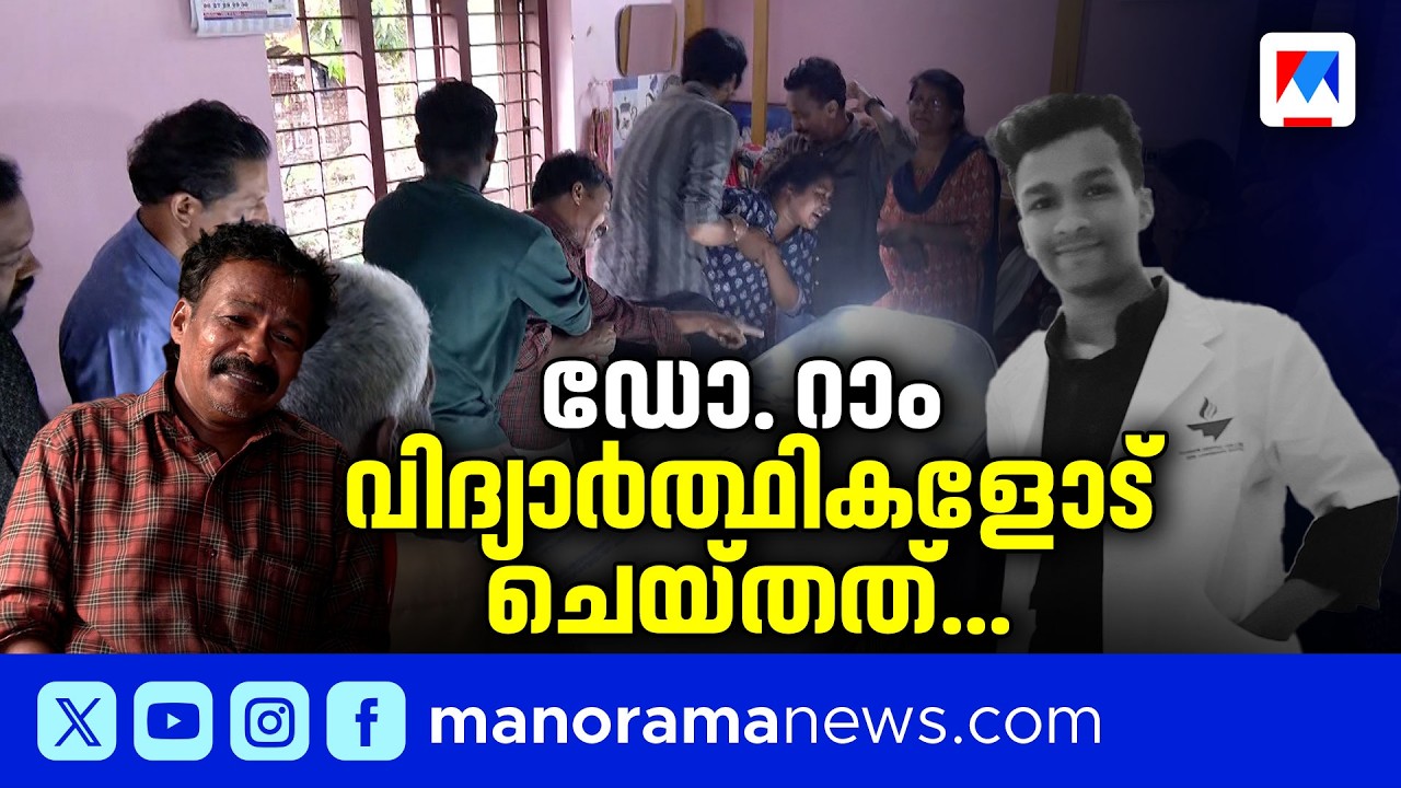 കണ്ണൂരിലെ വിദ്യാർത്ഥിയുടെ മരണത്തിന് പിന്നിൽ | Nithin Raj | Dr Ram | Anjarakandy Dental College