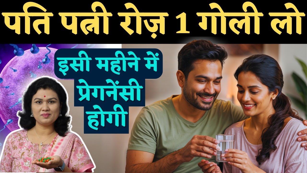 पति - पत्नी रोज 1 गोली खाये, इसी महीने में प्रेगनेंसी होगी - How to conceive pregnancy fast? #prerna