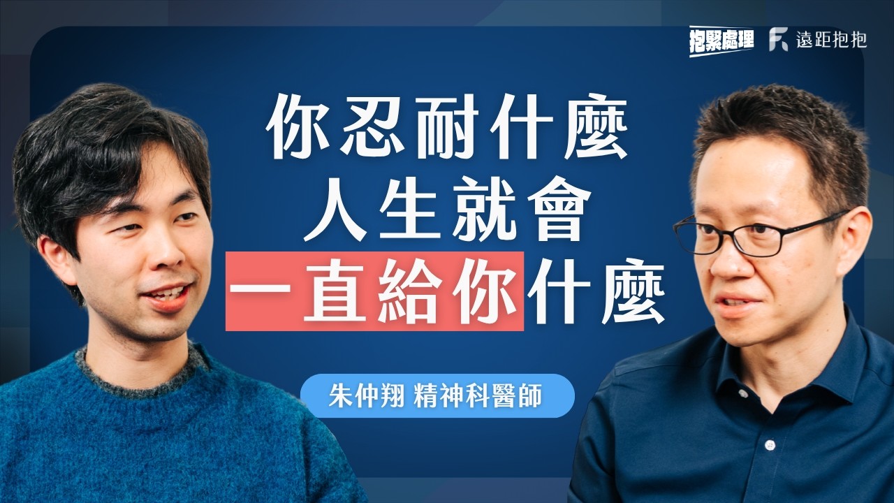 【抱緊處理】你總在忍耐壓力嗎？壓力是面鏡子，反應你的盲點與恐懼 Ft. 精神科醫師 朱仲翔