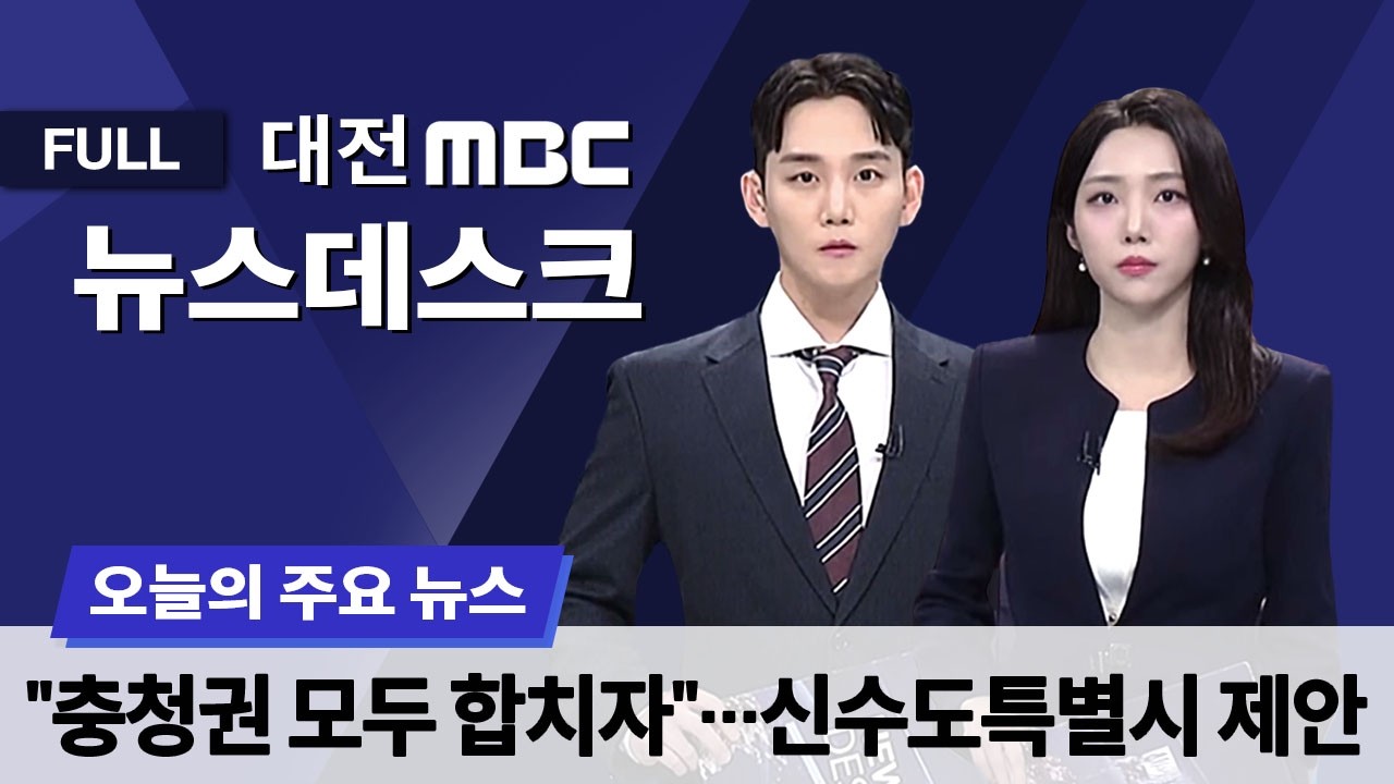 행정통합 새판? 천도까지? 3월 16일 뉴스데스크