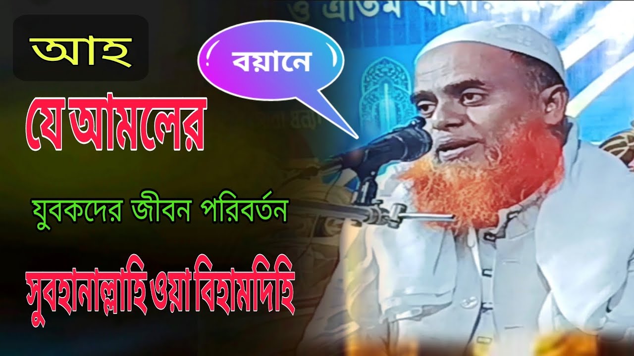 আহ যে আমলের বয়ানে যুবকদের জীবন পরবর্তন সুবহানাল্লাহি ওয়া বিহামদিহি মুফতি মাজহারুল হক কাসেমী 