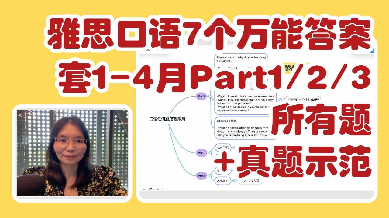雅思口语,7套个性答案,回答1-4月Part1/2/3所有题-真题示范L799