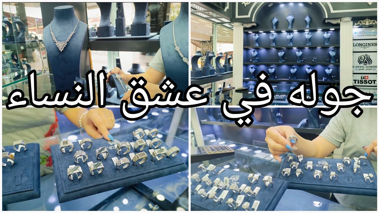 #جوله 💎بعالم الفخامه والجمال في أكبر شركة #الماس 💎💍في #بغداد اتمنالكم مشاهده ممتعه