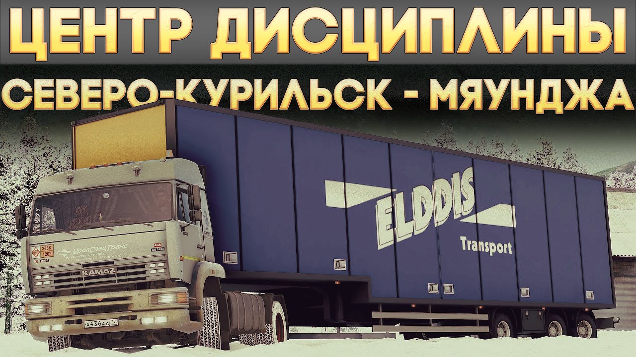 ETS2 ''Северо-Курильск - Мяунджа'' (Соло)