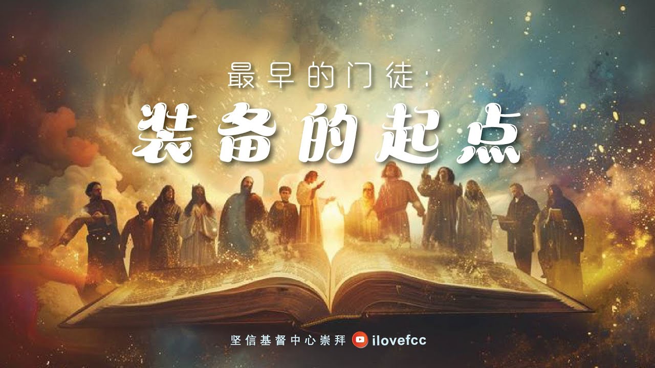 最早的门徒: 装备的起点 | PS. LIEW FUI TING  | 18 JANUARY 2026