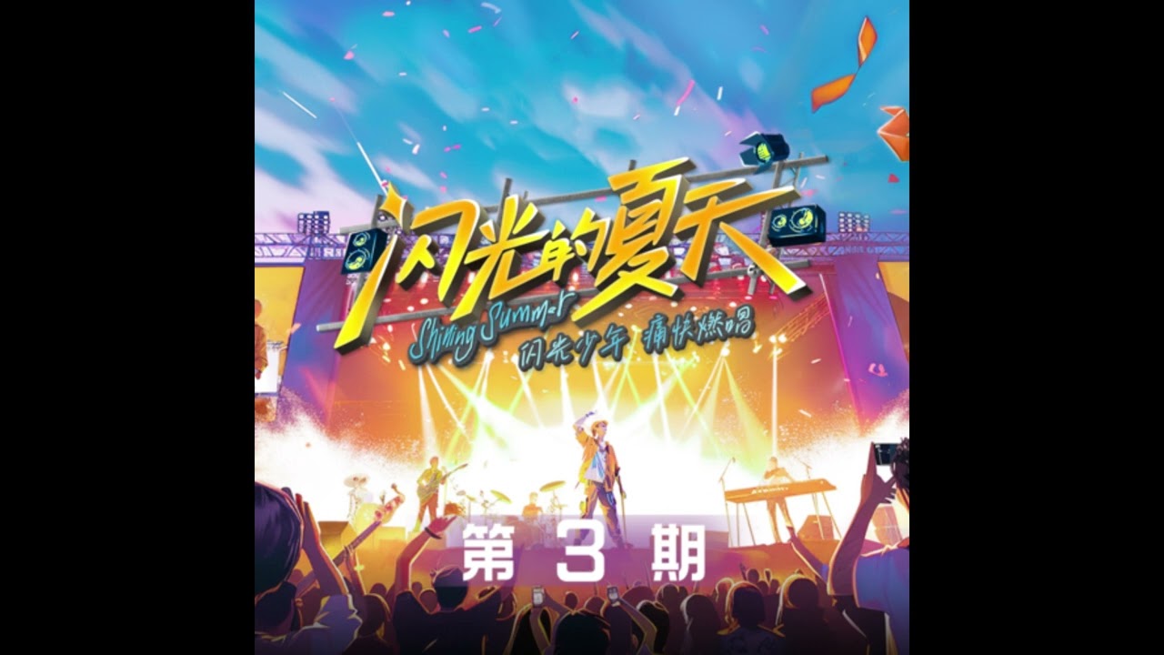 【纯享】 #于文文 #Amir韩佩泉《负重一万斤长大》| 闪光的夏天 | 第三期 | 無掌声 | CC歌词字幕