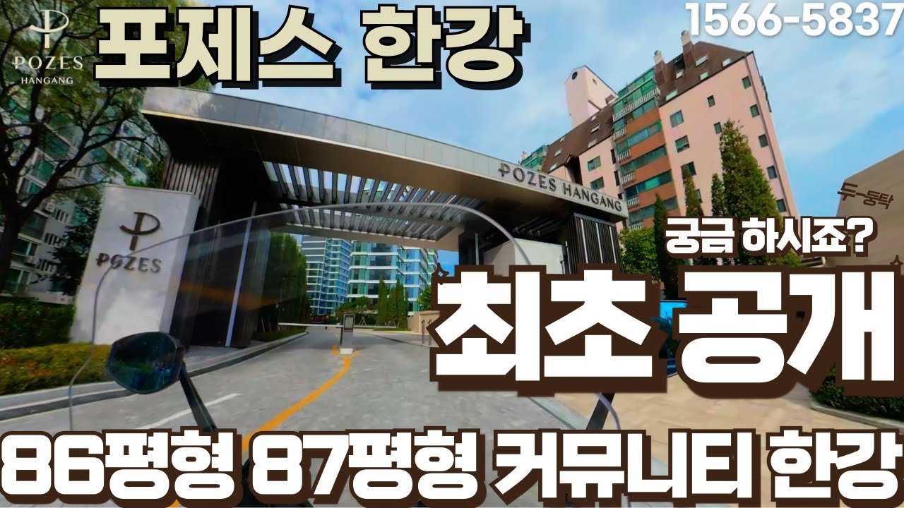 포제스 한강 직접 가보았습니다 86평형 87평형 커뮤니티 한강