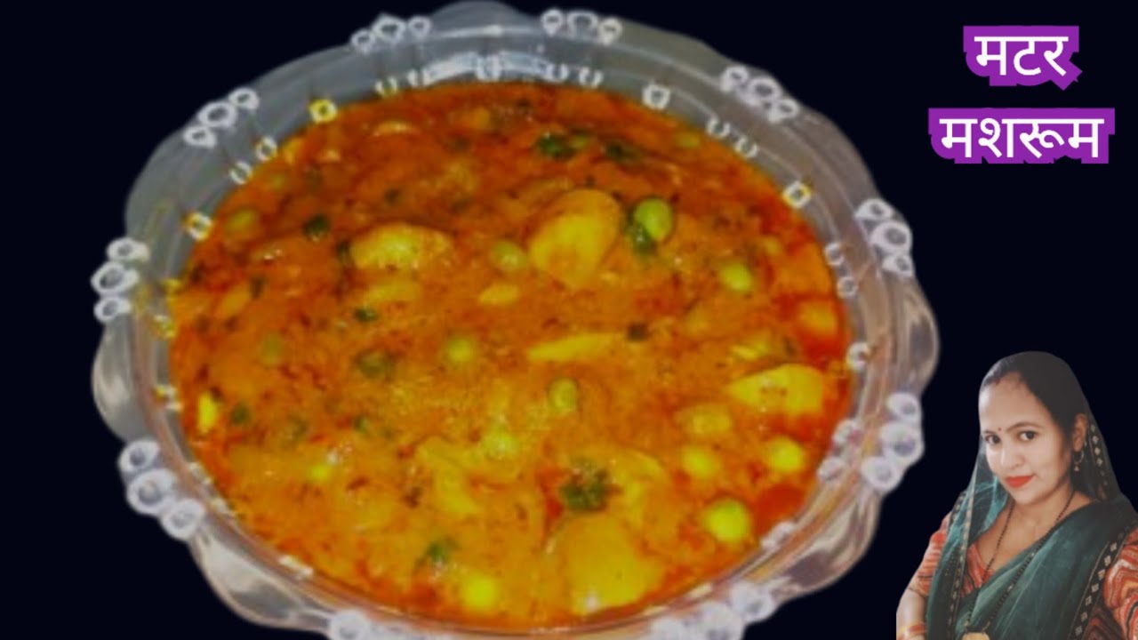 मटर मशरूम की बहुत ही मजेदार सब्जी एकदम रेस्टोरेंट की तरह matar mushroom 🍄🍄