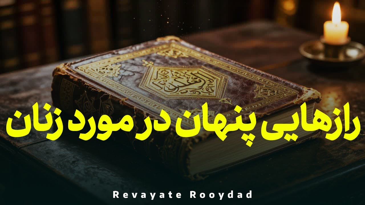 ناگفته های تاریخ زنان | رازهایی در مورد جایگاه واقعی زنان