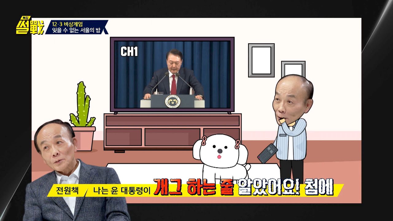 전원책 ＂개그 하는 줄...＂ 좌우를 떠나 터무니없는 비상계엄 선포 | 특집 썰전 1회 | JTBC 250115 방송