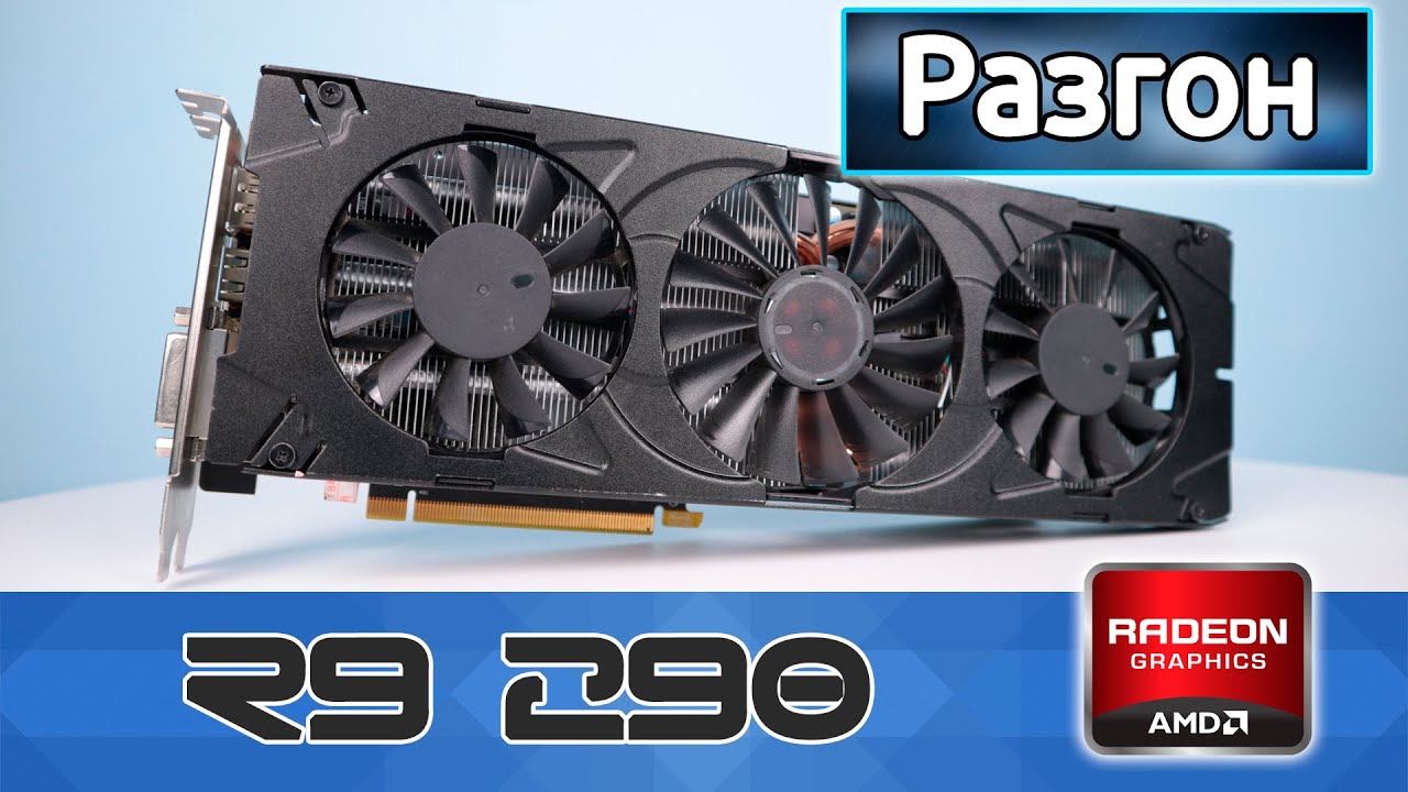 Разгон видеокарты R9 290