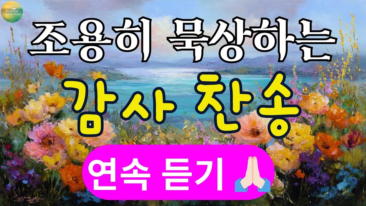 조용히 묵상하는 감사 찬송 모음 , 아침 찬송, 감사 찬송, 예배 찬송, 아침 예배 | 중간광고 없음 | 찬송가 연속 듣기