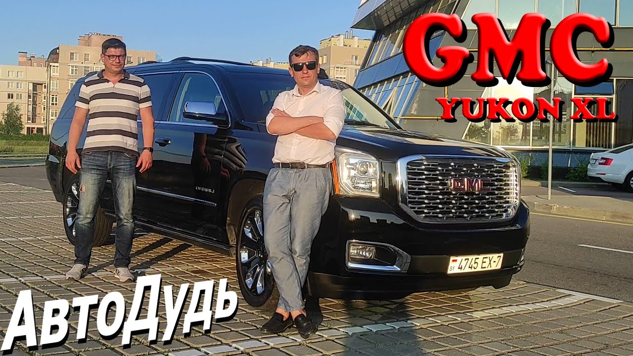 GMC YUKON XL DENALI/ВСЯ ПРАВДА В ДЕТАЛЯХ /АВТОДУДЬ /ОТЗЫВ ВЛАДЕЛЬЦА