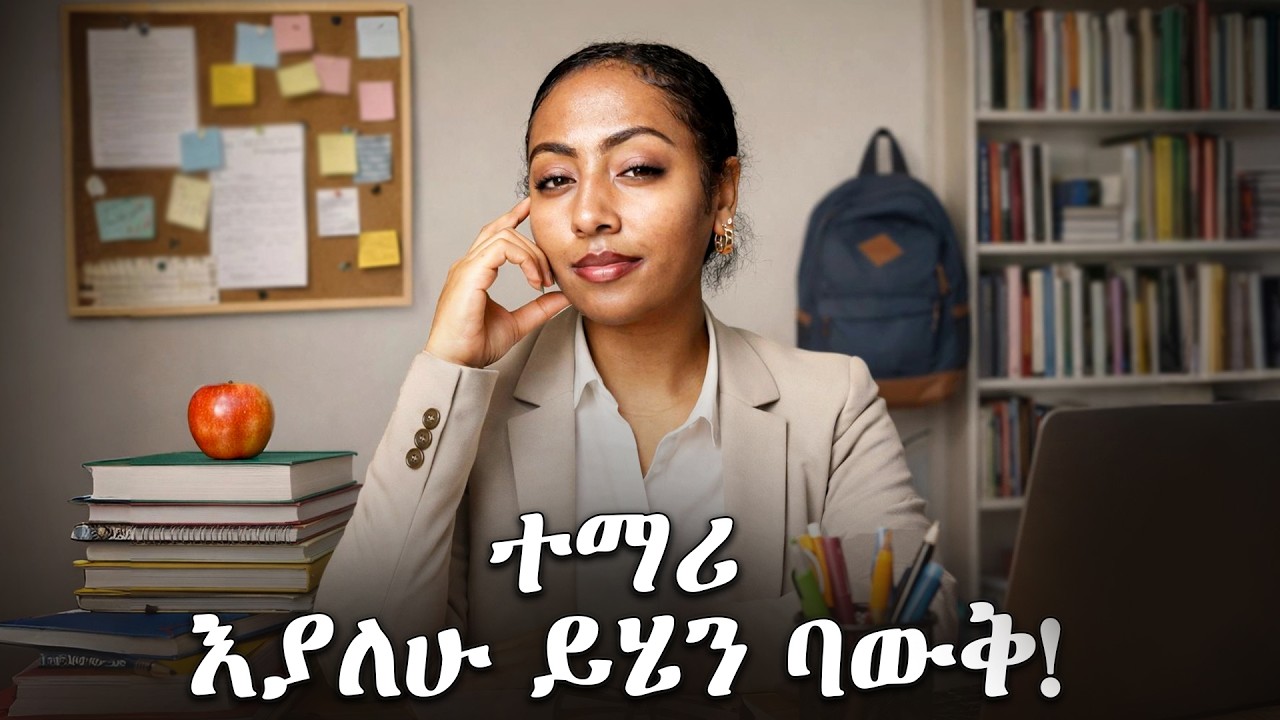 ተማሪ ከሆናቹ፣ ልምከራቹ