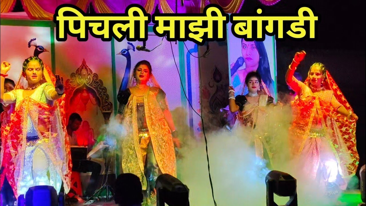 पिचली माझी बांगडी | तानाजी भोसले लोकनाट्य तमाशा | चिंचवड ( गांधीनगर कोल्हापूर ) यात्रा उत्सव 2026.