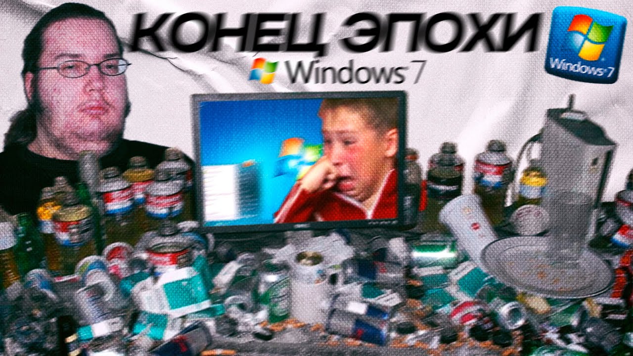 КОНЕЦ ПОДДЕРЖКИ WINDOWS 7
