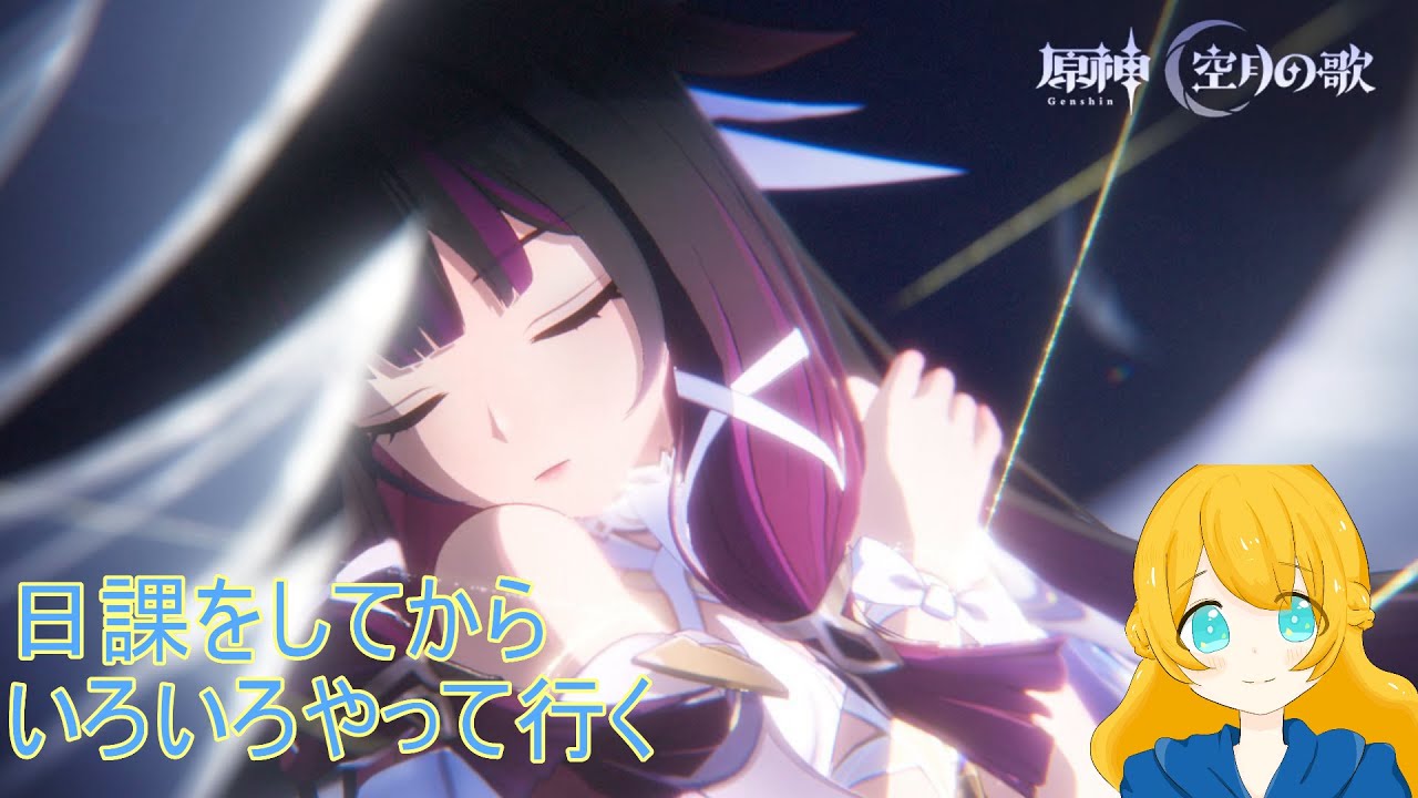 【原神】　日課等終わったら　ストーリ等進めて行く　【なつめりん】