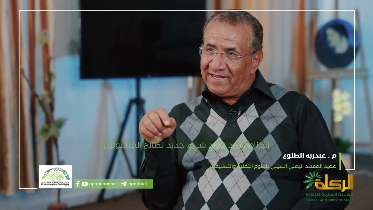 عميدالمعهد اليمني للعلوم التقنية والتطبيقيةتوجهات البرنامج بإكساب المستفيدين مهن توجه يشجع على العمل