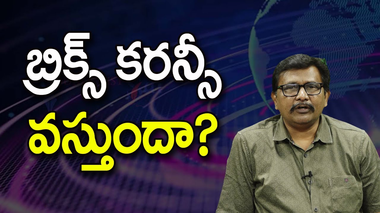 USA Will Stop ||  బ్రిక్స్ కరన్సీ వస్తుందా