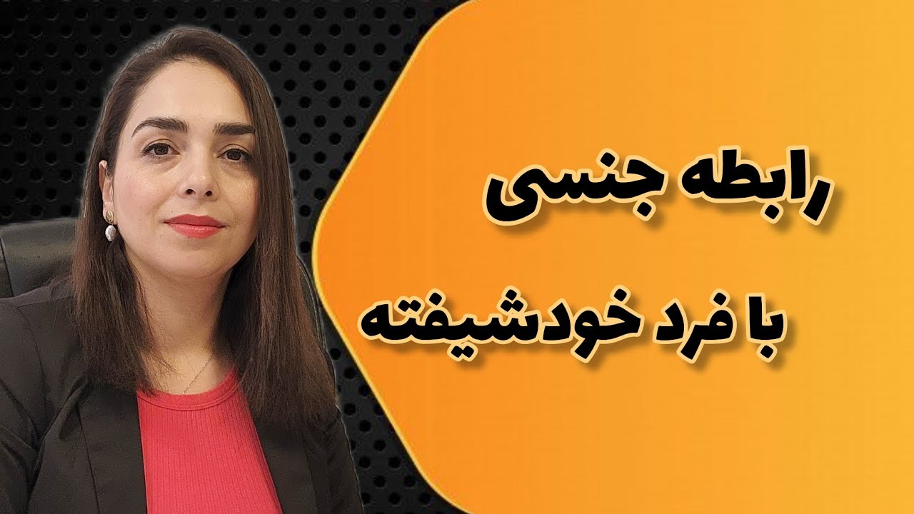 رابطه جنسی با فرد خودشیفته