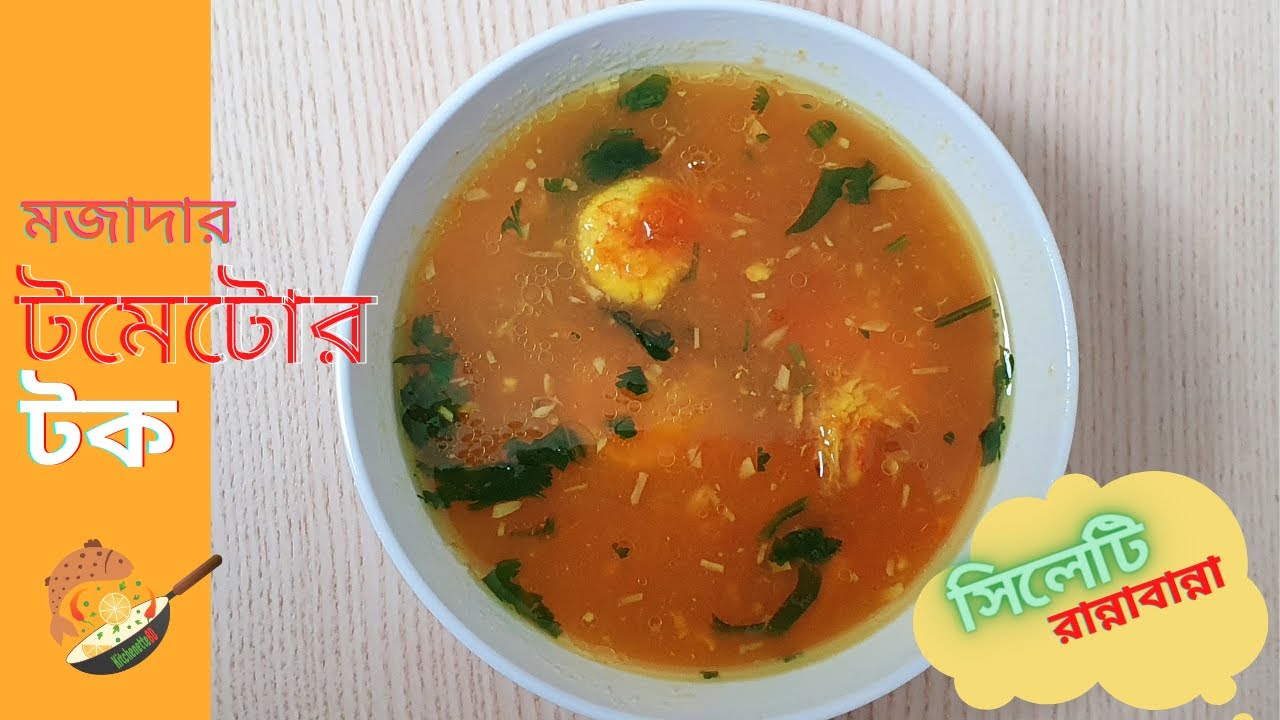 Tomator Tok || টমেটোর টক বা খাট্টা - সিলেটি টেংগার ঘরোয়া রেসেপি