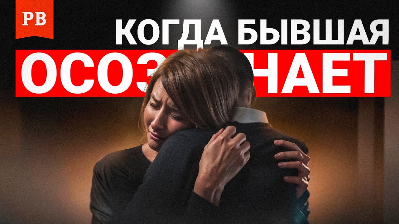 КОГДА БЫВШАЯ НАЧНЁТ СКУЧАТЬ И ПОЖАЛЕЕТ ЧТО УШЛА - ОПРЕДЕЛЯЕМ СРОКИ