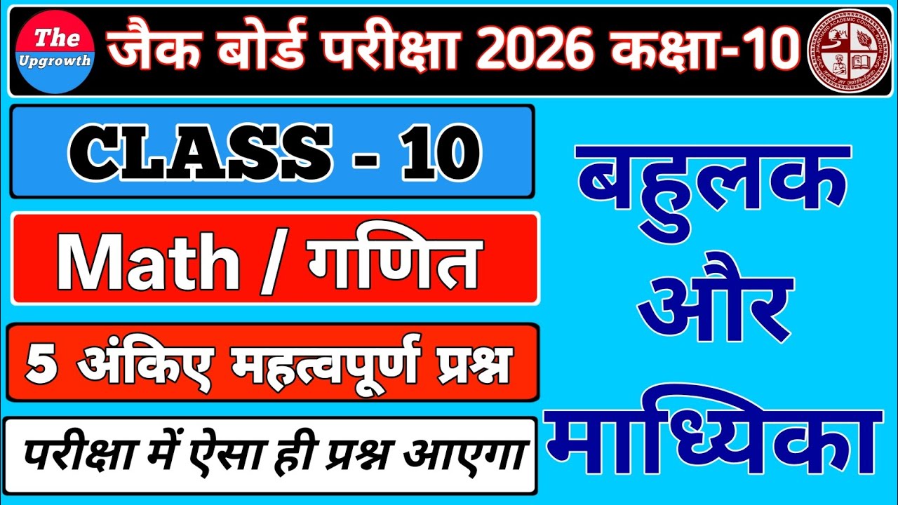 जैक बोर्ड कक्षा 10th Math बहुलक और माध्यिका से 5 नंबर का प्रश्न || 