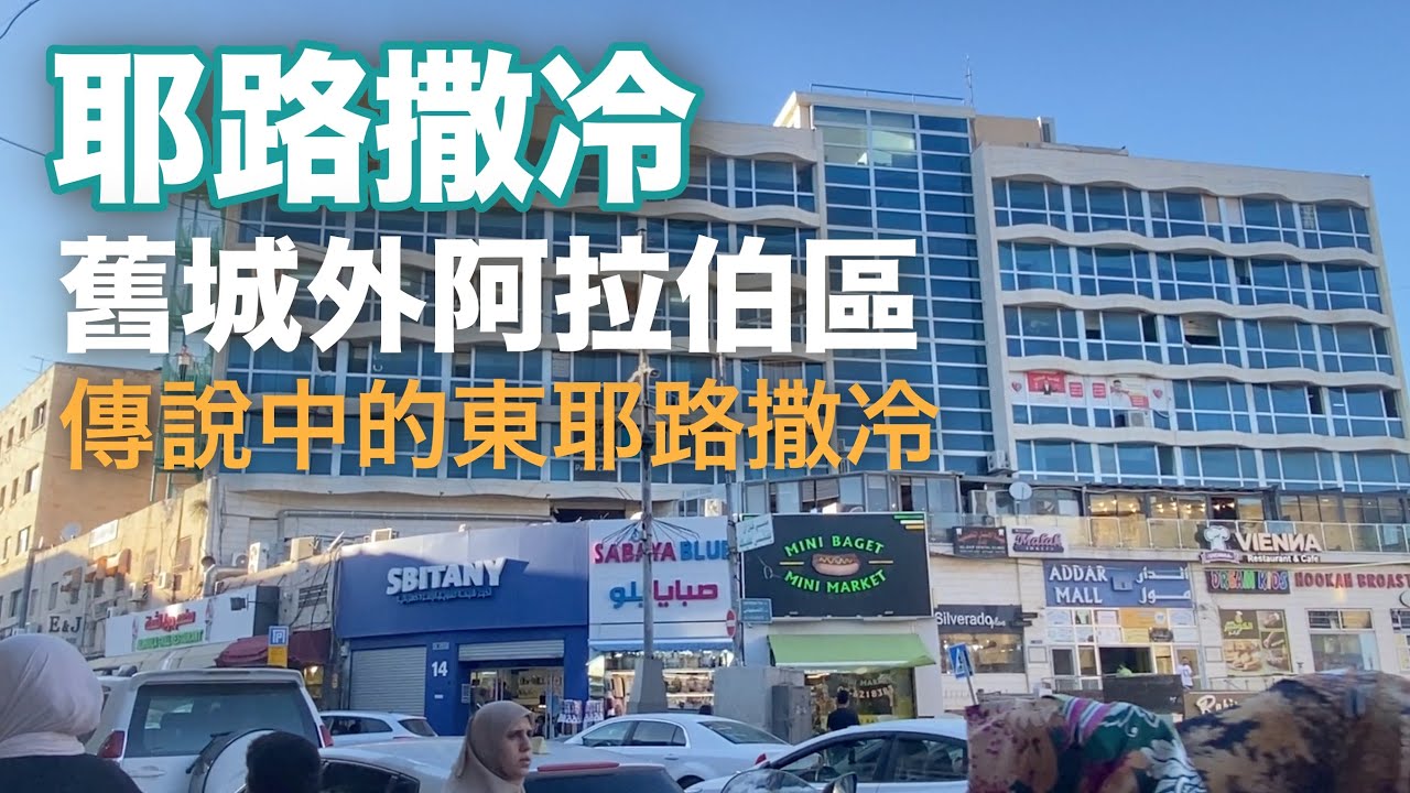 耶路撒冷聊天散步｜在東耶路撒冷(阿拉伯區)的一天！你住的旅館會怎麼影響你對耶路撒冷的認識