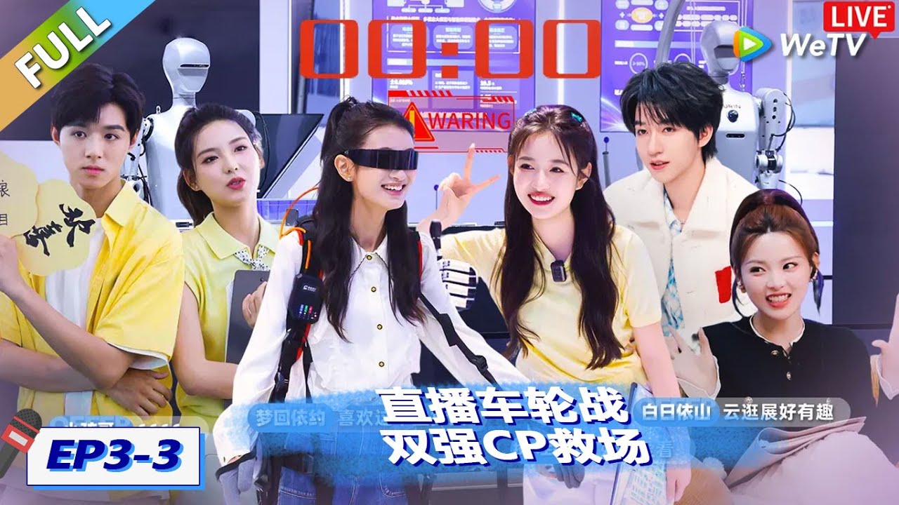【EP03下 FULL】直播车轮战！双强CP救场！|《令人心动的offer 第7季》An Exciting Offer S7