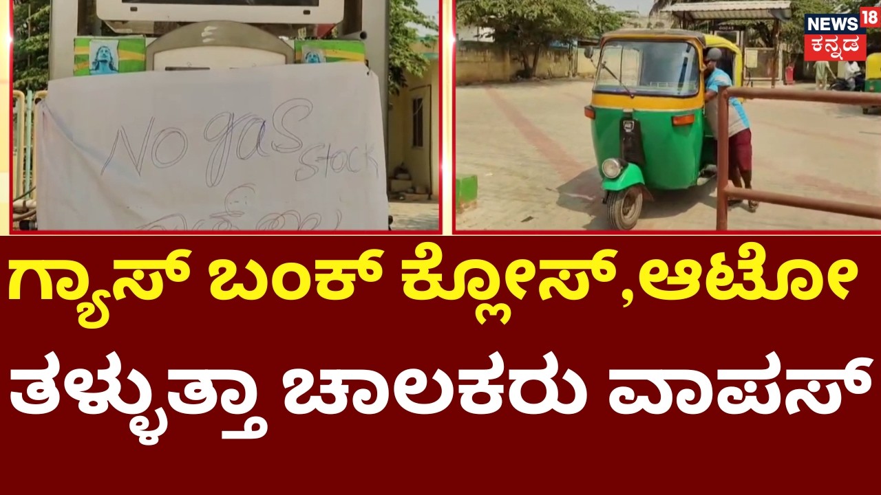 LPG Gas Shortage In India | Israel VS Iran | 20 ಕಿ.ಮೀ ವ್ಯಾಪ್ತಿಯಲ್ಲಿದ್ದ ಏಕೈಕ LPG ಗ್ಯಾಸ್ ಬಂಕ್ ಸ್ಥಗಿತ