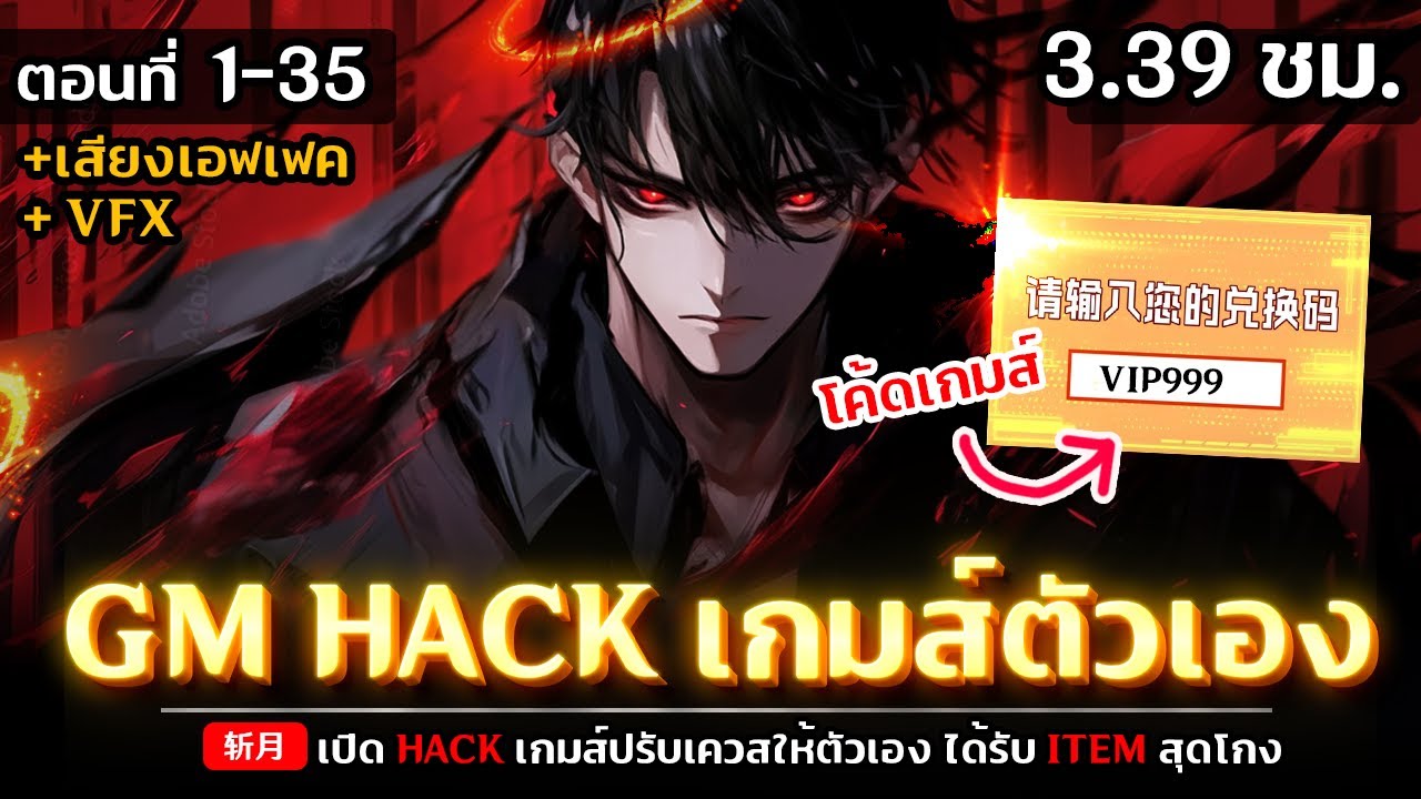 รวมตอนมังงะจีน : เมื่อ GM ใส่โค้ดโกงเกมส์ตัวเอง !? (โกง CODE ITEM +99) ตอนที่ 1-35 #มังงะใหม่
