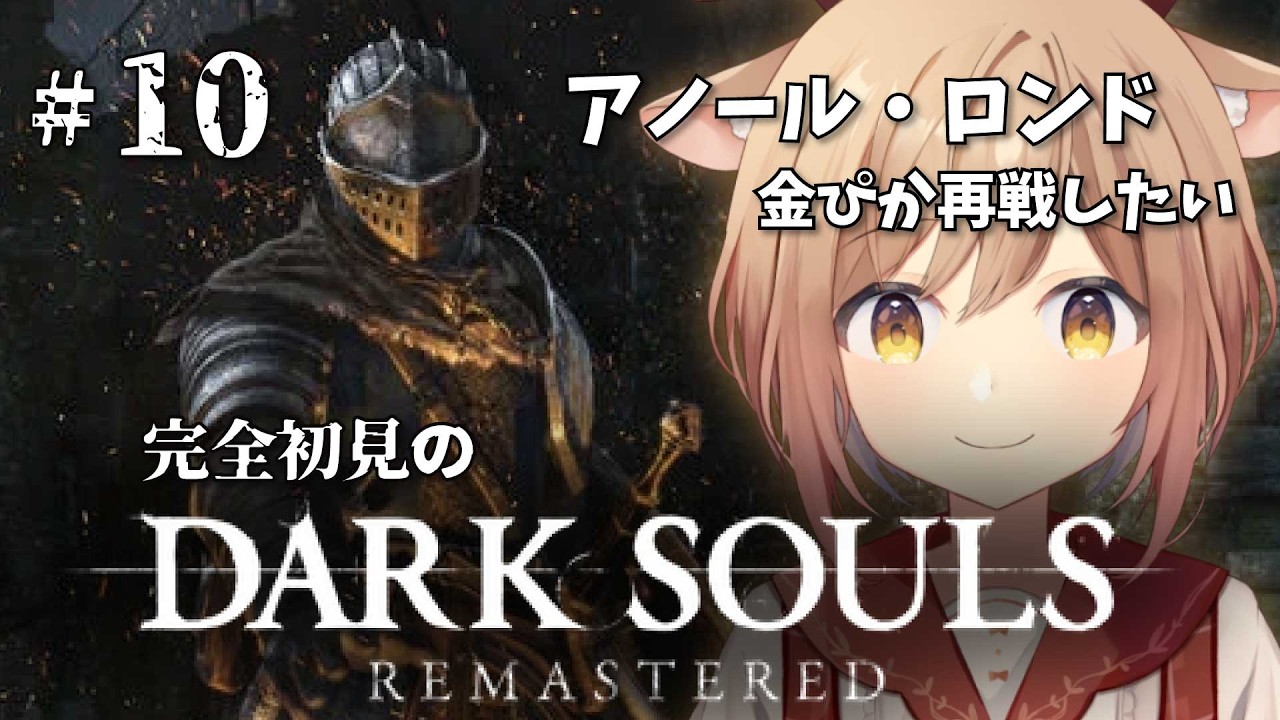 【DARK SOULS REMASTERED】#10 アノール・ロンド￤金ぴか再戦するぞ！右も左もわからない完全初見のダークソウル！！