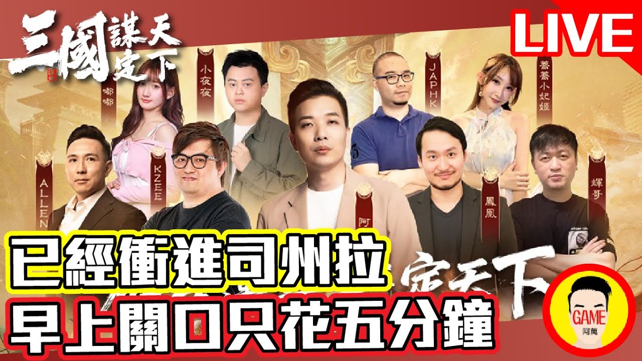 《三國：謀定天下》已經衝進司州拉 早上關口只花五分鐘 Mycard帳號9.3折起 Line : @483sgrds