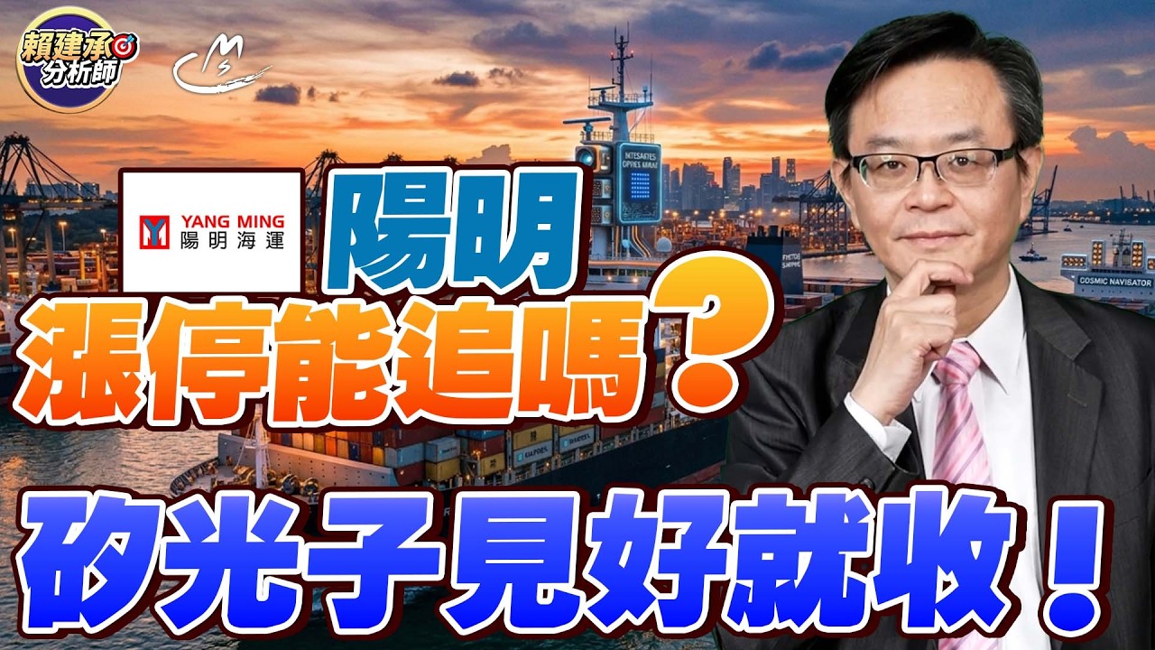 #陽明 漲停能追嗎? 矽光子見好就收!  2026/03/03 #賴建承分析師
