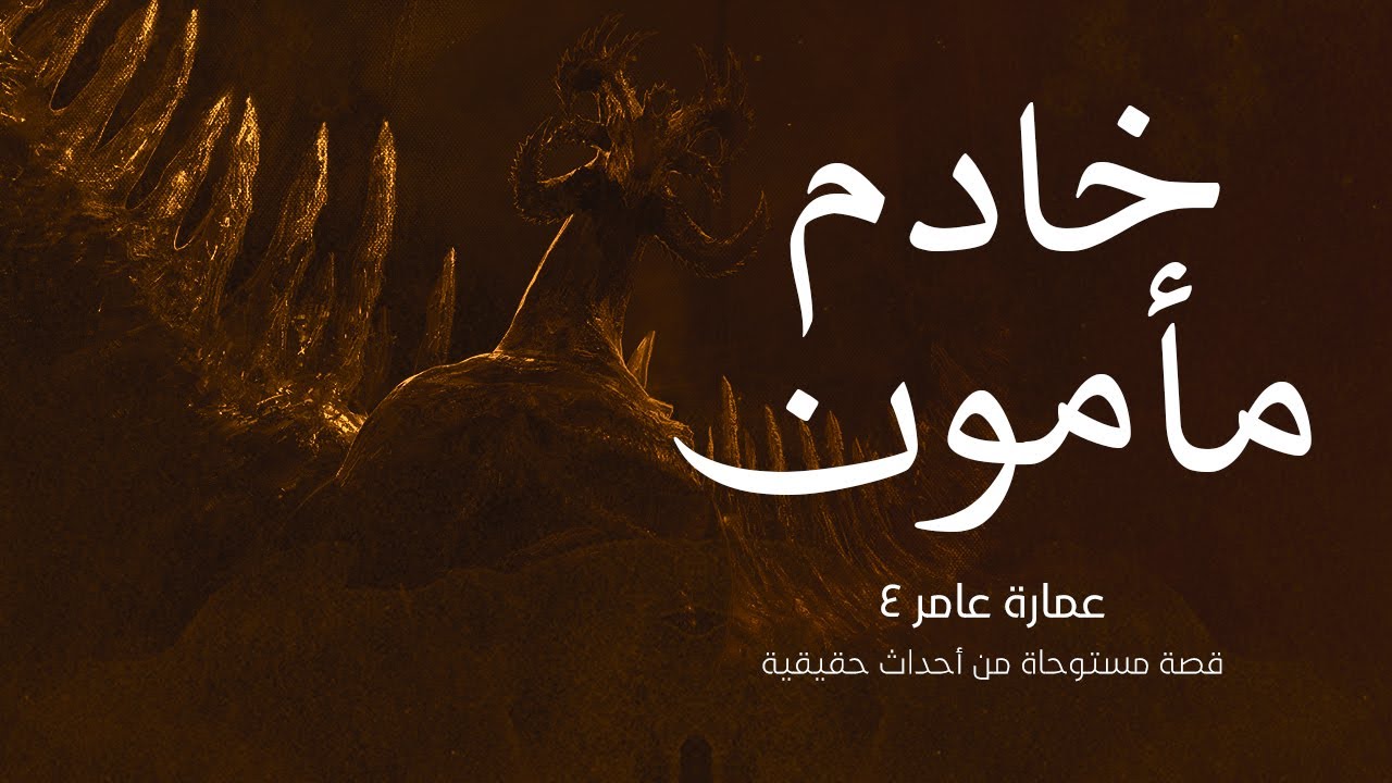 قصة رعب مستوحاة من أحداث حقيقية عن شخص كفر بالله من اجل عبادة الشيطان لكسب المال ولكن كانت النهاية !