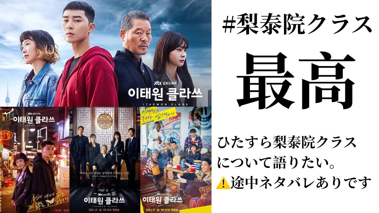 【韓国ドラマ】梨泰院クラスが最高すぎたので喋りたい