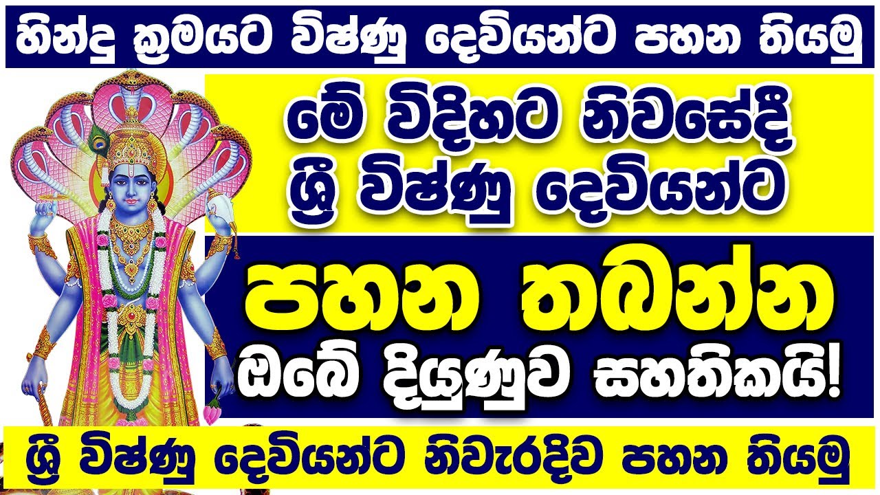ශ්‍රී විෂ්ණු දෙවියන්ට පහන් තැබිය යුතු හරිම වෙලාව හින්දු ක්‍රමයට | vishnu deviyanta pahana thabima