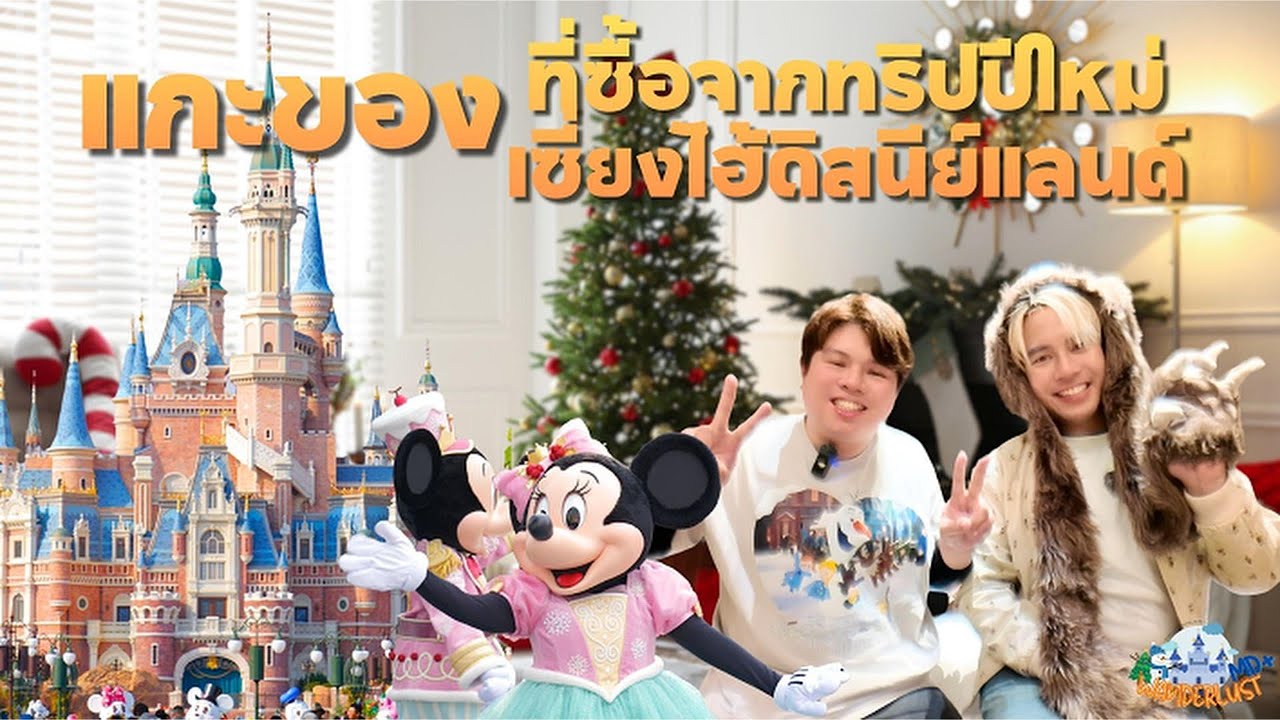 แกะกล่องของจากเซี่ยงไฮ้ดิสนีย์แลนด์ ทริปปีใหม่ | ตั้งใจประหยัดนะ…แต่ 🤣 Unboxing Therapy EP.88