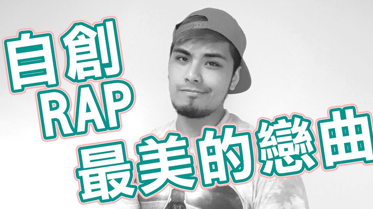 浮誇哥來唱唱愛情RAP - 最美的戀曲【I'M CHAMPION】
