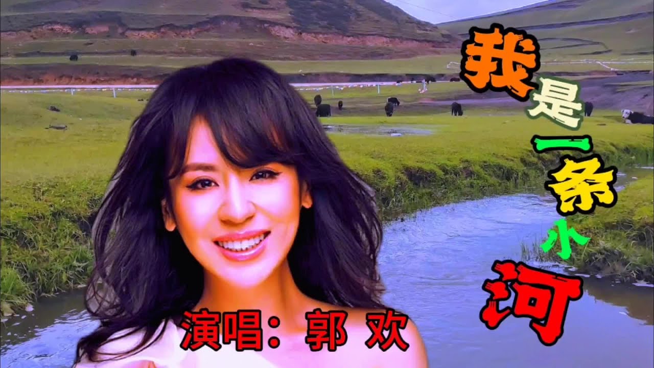 《我是一条小河》的原唱歌手——郭欢，人美歌甜，让人百听不厌。#美丽的草原风光无限 #好歌分享 #风景在路上 #我的旅行日记 #自驾游风景