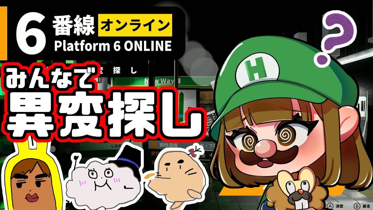 【６番線オンライン】みんなと協力して異変を探せ！【協力異変探し】