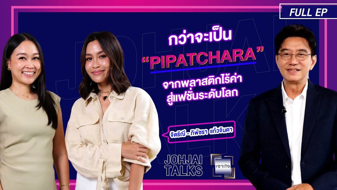 เจาะใจEP.28 I 2 ผู้ก่อตั้งแบรนด์ PIPATCHARA ที่สร้างสรรค์พลาสติกไร้ค้าสู่แฟชั่นระดับโลก I 13 ก.ค. 67