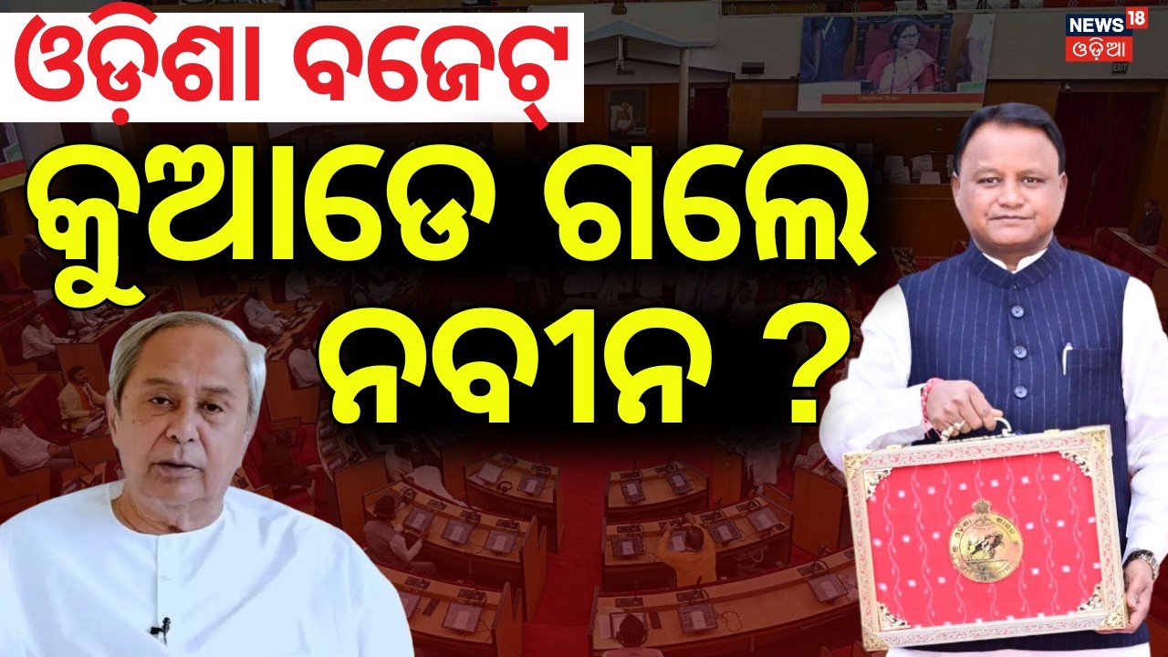 କୁଆଡ଼େ ଗଲେ ନବୀନ ? Odisha Budget 2026 | BJD Congress Absense In Odisha Assembly | Naveen Patnaik