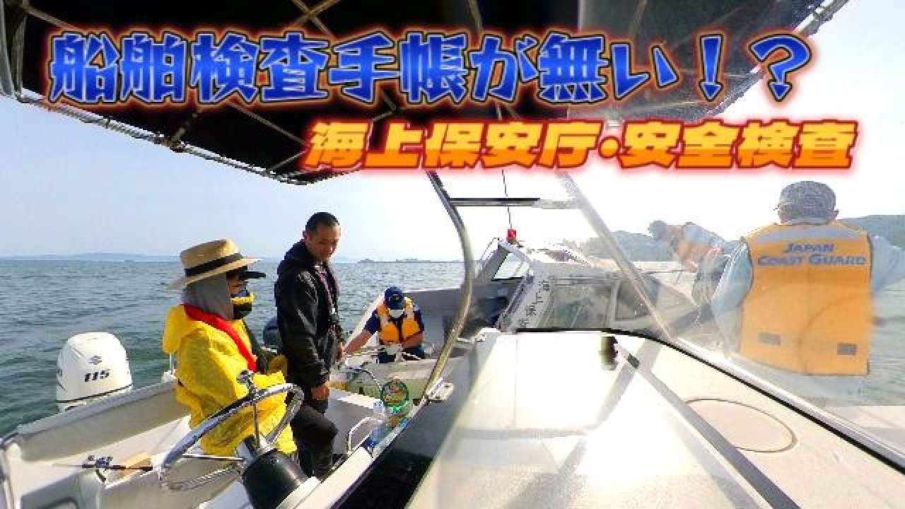 【海上保安庁・臨検】船舶検査手帳が見つからない！？　ゴールデンウィーク安全指導